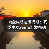 《维纳斯璀璨假期：死或生Xtreme》发布穗香真彩套装活动PV