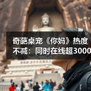 奇葩桌宠《你妈》热度不减：同时在线超3000 Steam好评如潮