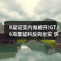 R星证实内鬼被开!GTA6海量猛料反向坐实 快来看