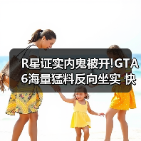 R星证实内鬼被开!GTA6海量猛料反向坐实 快来看(图4) R星证实内鬼被开!GTA6海量猛料反向坐实 快来看(图4)
