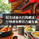 配全球最大挡风玻璃!沙特造车新势力首车首秀:造型太怪异(图4) 配全球最大挡风玻璃!沙特造车新势力首车首秀:造型太怪异(图4)