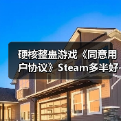 硬核整蛊游戏《同意用户协议》Steam多半好评:点击“同意”竟如此艰难(图4) 硬核整蛊游戏《同意用户协议》Steam多半好评:点击“同意”竟如此艰难(图4)
