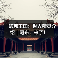 洛克王国:世界精灵介绍|阿布,来了!(图4) 洛克王国:世界精灵介绍|阿布,来了!(图4)