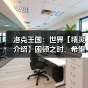 洛克王国:世界【精灵介绍】困顿之时,希望仍如花-花怨鳗(图3) 洛克王国:世界【精灵介绍】困顿之时,希望仍如花-花怨鳗(图3)