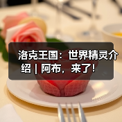 洛克王国:世界精灵介绍|阿布,来了!(图3) 洛克王国:世界精灵介绍|阿布,来了!(图3)