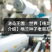 洛克王国:世界【精灵介绍】格兰种子老朋友(图3) 洛克王国:世界【精灵介绍】格兰种子老朋友(图3)