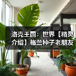 洛克王国:世界【精灵介绍】格兰种子老朋友(图4) 洛克王国:世界【精灵介绍】格兰种子老朋友(图4)