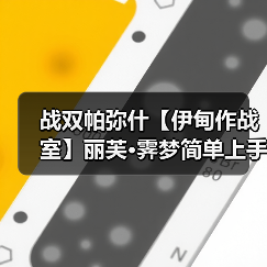 战双帕弥什【伊甸作战室】丽芙·霁梦简单上手攻略(图4) 战双帕弥什【伊甸作战室】丽芙·霁梦简单上手攻略(图4)