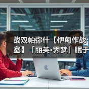 战双帕弥什【伊甸作战室】「丽芙·霁梦」眠于厄寐之境版本奖励资源统计