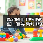 战双帕弥什【伊甸作战室】「丽芙·霁梦」眠于厄寐之境版本奖励资源统计（图3）