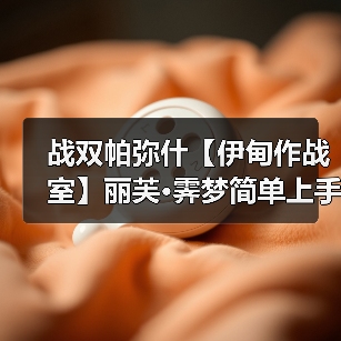 战双帕弥什【伊甸作战室】丽芙·霁梦简单上手攻略