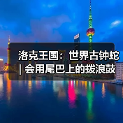 洛克王国:世界古钟蛇 | 会用尾巴上的拨浪鼓陪孩子们玩耍(图3) 洛克王国:世界古钟蛇 | 会用尾巴上的拨浪鼓陪孩子们玩耍(图3)