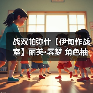 战双帕弥什【伊甸作战室】丽芙·霁梦 角色抽取前瞻