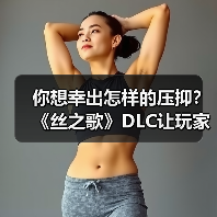 你想幸出怎样的压抑?《丝之歌》DLC让玩家又疯一群(图1) 你想幸出怎样的压抑?《丝之歌》DLC让玩家又疯一群(图1)