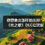 你想幸出怎样的压抑?《丝之歌》DLC让玩家又疯一群(图2) 你想幸出怎样的压抑?《丝之歌》DLC让玩家又疯一群(图2)