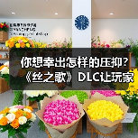 你想幸出怎样的压抑?《丝之歌》DLC让玩家又疯一群(图3) 你想幸出怎样的压抑?《丝之歌》DLC让玩家又疯一群(图3)