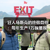 狂人马斯克的终极目标:每年生产1万艘星舰飞船(图4) 狂人马斯克的终极目标:每年生产1万艘星舰飞船(图4)