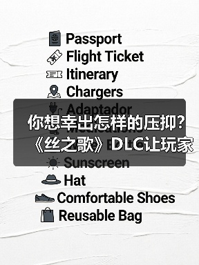 你想幸出怎样的压抑?《丝之歌》DLC让玩家又疯一群(图4) 你想幸出怎样的压抑?《丝之歌》DLC让玩家又疯一群(图4)