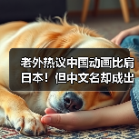老外热议中国动画比肩日本！但中文名却成出海难题？（图1）