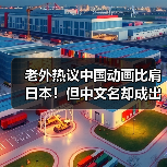 老外热议中国动画比肩日本！但中文名却成出海难题？（图4）
