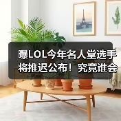 曝LOL今年名人堂选手将推迟公布！究竟谁会入选？（图3）