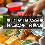 曝LOL今年名人堂选手将推迟公布！究竟谁会入选？（图4）