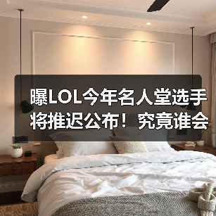 曝LOL今年名人堂选手将推迟公布！究竟谁会入选？（图1）