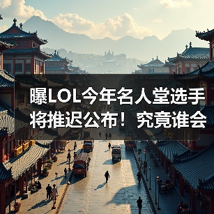 曝LOL今年名人堂选手将推迟公布！究竟谁会入选？（图2）