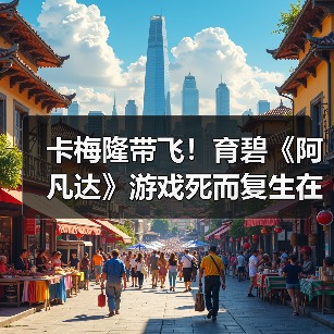 卡梅隆带飞!育碧《阿凡达》游戏死而复生在线破新高(图2) 卡梅隆带飞!育碧《阿凡达》游戏死而复生在线破新高(图2)