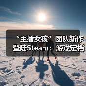 “主播女孩”团队新作登陆Steam：游戏定档8月 首日愿望单破万（图2）