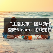 “主播女孩”团队新作登陆Steam：游戏定档8月 首日愿望单破万（图3）