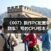《007》新作PC配置单翻车!写的CPU根本不存在(图1) 《007》新作PC配置单翻车!写的CPU根本不存在(图1)