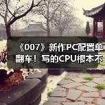 《007》新作PC配置单翻车!写的CPU根本不存在(图2) 《007》新作PC配置单翻车!写的CPU根本不存在(图2)