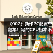 《007》新作PC配置单翻车!写的CPU根本不存在(图3) 《007》新作PC配置单翻车!写的CPU根本不存在(图3)