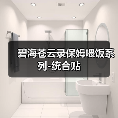 碧海苍云录保姆喂饭系列-统合贴（图1）