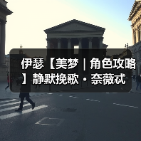 伊瑟【美梦 | 角色攻略】静默挽歌 · 奈薇忒（图2）