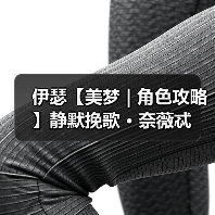 伊瑟【美梦 | 角色攻略】静默挽歌 · 奈薇忒（图3）