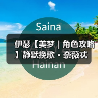 伊瑟【美梦 | 角色攻略】静默挽歌 · 奈薇忒（图1）