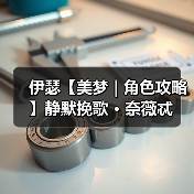 伊瑟【美梦 | 角色攻略】静默挽歌 · 奈薇忒（图4）