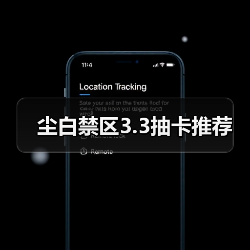 尘白禁区3.3抽卡推荐 - 皓途下载网游戏攻略图片