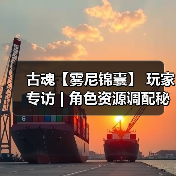 古魂【雾尼锦囊】 玩家专访 | 角色资源调配秘籍分享(图2) 古魂【雾尼锦囊】 玩家专访 | 角色资源调配秘籍分享(图2)