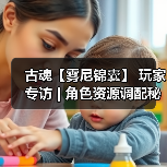古魂【雾尼锦囊】 玩家专访 | 角色资源调配秘籍分享(图4) 古魂【雾尼锦囊】 玩家专访 | 角色资源调配秘籍分享(图4)
