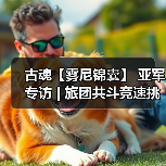 古魂【雾尼锦囊】 亚军专访 | 旅团共斗竞速挑战赛（图1）