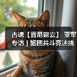 古魂【雾尼锦囊】 亚军专访 | 旅团共斗竞速挑战赛（图4）