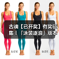 古魂【已开奖】有奖征集丨「泳装逐浪」版本攻略征集中~(图1) 古魂【已开奖】有奖征集丨「泳装逐浪」版本攻略征集中~(图1)