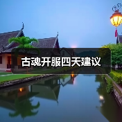 古魂开服四天建议(图3) 古魂开服四天建议(图3)