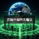 古魂开服四天建议(图2) 古魂开服四天建议(图2)