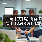 古魂【已开奖】有奖征集丨「泳装逐浪」版本攻略征集中~(图2) 古魂【已开奖】有奖征集丨「泳装逐浪」版本攻略征集中~(图2)