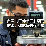 古魂【巨神书库】读完这些，你就是最懂古魂的继承者（图2）