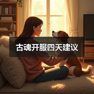 古魂开服四天建议(图4) 古魂开服四天建议(图4)